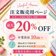KJMK-001/オーダーカット＆セット販売専用ページ/10ｍ以上/割引あり/※こちらのページからメッセージ/★発注方法★注意点★商品説明欄参照/生地/Useful Answer