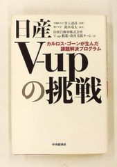 日産V-upの挑戦 カルロス・ゴーンが生んだ課題解決プログラム - メルカリ