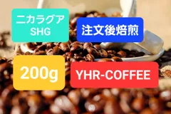ニカラグア SHG コーヒー豆 200g 受注焙煎 新鮮 自家焙煎 珈琲豆のサムネイル