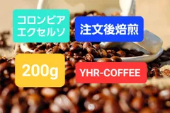 送料無料 自家焙煎 コロンビア エクセルソ 200g コーヒー豆 珈琲豆 粉のサムネイル