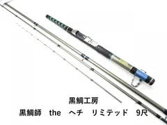 黒鯛工房 黒鯛師　the　ヘチ　リミテッド　9尺 (04-8101100009)のサムネイル