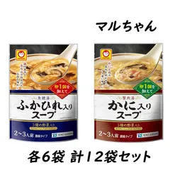 【2種セット】マルちゃん ふかひれスープ・かに入りスープ 各6袋 計12袋セット 250g 中華 スープ レトルト 東洋水産のサムネイル