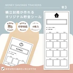 【#3】毎月の積立管理に！｜封筒貯金シール4枚セット｜貼るだけ簡単｜先取り貯金｜袋分け家計簿｜家計管理｜節約｜貯金管理のサムネイル