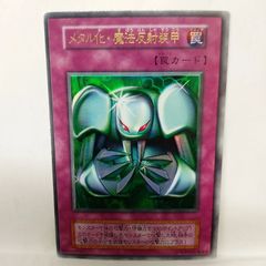 遊戯王 メタル化・魔法反射装甲 初期 ウルトラレア 遊戯王真DM 封印