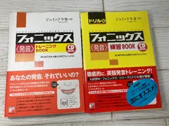 フォニックス 発音 ジュミック今井 トレーニングBOOK＆練習BOOK ２冊セット CD各１枚付きのサムネイル
