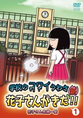 学校のコワイうわさ 花子さんがきた!! DVD全巻完結セット - メルカリ