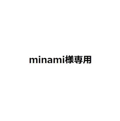 minami様専用