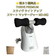 ⭐️箱あり極美品⭐️THRIVE PREMIUM スライヴ ライフ アップ スマート 
