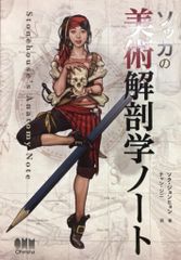 ソッカの美術解剖学ノート キムラッキーの人体ドローイング モルフォ