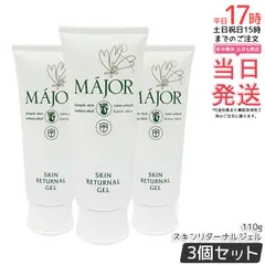 3個セット】マジョール スキンリターナルジェル 110g｜週1～2回の 