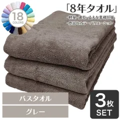 乾燥機OK！ガンガン洗えてサクッと速乾！ 8年タオル バスタオル 3枚セット グレー 約60×130cm 綿100% 吸水 薄手 かさばらない 速乾 軽量 ほつれにくい 丈夫 【宅配便】のサムネイル