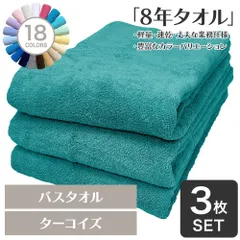 乾燥機OK！ガンガン洗えてサクッと速乾！ 8年タオル バスタオル 3枚セット ターコイズ 約60×130cm 綿100% 吸水 薄手 かさばらない 速乾 軽量 ほつれにくい 丈夫 【宅配便】のサムネイル