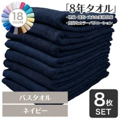 乾燥機OK！ガンガン洗えてサクッと速乾！ 8年タオル バスタオル 8枚セット ネイビー 約60×130cm 綿100% 吸水 薄手 かさばらない 速乾 軽量 ほつれにくい 丈夫 【宅配便】のサムネイル