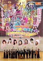 프리큐어 올스타즈 스페셜 콘서트 with 교토 필 하모니 실내 합주단 [DVD]