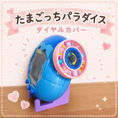 たまごっちパラダイス ダイヤルカバー さくら - メルカリ