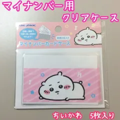 CHI511-0015【新品・未使用品】ちいかわ マイナカード用クリアケース 5枚セット カミオジャパン ナガノ 目隠しケース 個人番号隠し 漏洩防止 セキュリティ強化 防犯 マイナンバーカード カバー カード保護 傷防止 プライバシー保護 個人情報保護のサムネイル