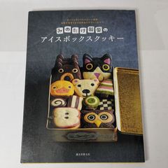 えん93のアイスボックスクッキー どこを切ってもほのぼの クマ彦と