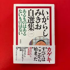 いがらしみきお自選集 5 初版 誰も見たことがない魚は誰も見たことが