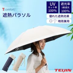 木陰日傘 Tcomfort parasol 55cm テイジン 木陰日傘 Tcomfort parasol 55cm テイジン - メルカリ