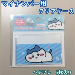 CHI511-0016【新品・未使用品】ちいかわ マイナカード用クリアケース ハチワレ 5枚セット カミオジャパン ナガノ 目隠しケース 個人番号隠し 漏洩防止 セキュリティ強化 防犯 マイナンバーカード カバー カード保護 傷防止 プライバシー保護のサムネイル