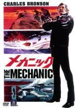 DVD メカニック THE MECHANIC チャールズ・ブロンソン - メルカリ