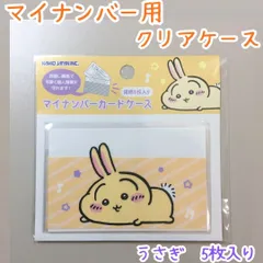 CHI511-0017【新品・未使用品】ちいかわ マイナカード用クリアケース うさぎ 5枚セット カミオジャパン ナガノ 目隠しケース 個人番号隠し 漏洩防止 セキュリティ強化 防犯 マイナンバーカード カバー カード保護 傷防止 プライバシー保護のサムネイル