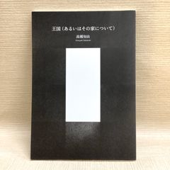 THE DAY I GO TO THE FOREST森へ行く日 舟越桂サイン本 - メルカリ
