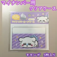 CHI511-0018【新品・未使用品】ちいかわ マイナカード用クリアケース モモンガ 5枚セット カミオジャパン ナガノ 目隠しケース 個人番号隠し 漏洩防止 セキュリティ強化 防犯 マイナンバーカード カバー カード保護 傷防止 プライバシー保護のサムネイル