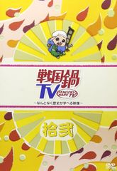 戦国鍋TV＆再出陣 DVD 全巻23巻セット 非売品特典付き - メルカリ