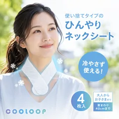 【新品】 冷感シート　熱中症対策　コジット 使い捨てタイプの首用冷感シート 冷却持続 最大4時間 面ファスナー調節タイプ COOLOOPひんやりネックシート 4枚入 暑さ対策にのサムネイル