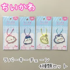 CHI511-0005【新品・未使用品】ちいかわ ラバーキーチェーン5 全4種類コンプリートセット ちいかわ ハチワレ うさぎ モモンガ ナガノ キャラクター コレクション キーホルダー ラバーチャーム 推し活 バッグ リュック ポーチ 品薄 人気 女の子のサムネイル