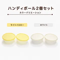 2026年最新】ハンディボール タッパーウェアの人気アイテム - メルカリ