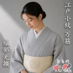 2026年最新】江戸小紋 単衣 万筋の人気アイテム - メルカリ