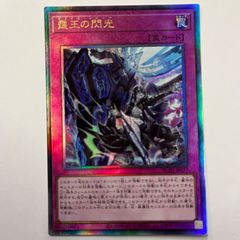遊戯王 霆王の閃光 ドミナススパーク シークレット 1枚 - メルカリ