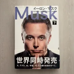 イーロン・マスク 下のサムネイル