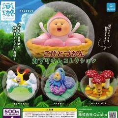 こびとづかん カプリウムコレクション 【全4種 コンプリート セット】 ｜ フルコンプ カプセルトイ クオリア ガチャ ガシャ