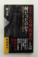 オウム真理教事件とは何だったのか? 麻原彰晃と闇社会 (PHP新書) 一橋 文哉 PHP研究所のサムネイル