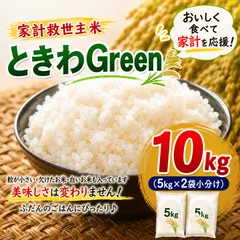 ＼5kgあたり2,550円／ 7年産 100% 家計応援米 秋田県産 ときわGreen 白米10kg（5kg×2）【米10キロ】沖縄・離島への配送不可 3457のサムネイル