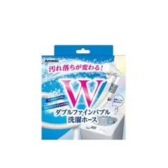 洗濯ホース ダブルファインバブル洗濯ホース アラミック LH-F1A Wファインバブル洗濯ホース ウルトラファインバブル マイクロバブル 洗濯ホースを変えるだけのサムネイル
