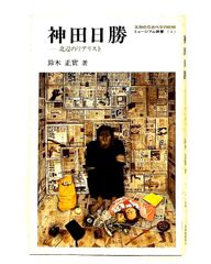 知覚の現象学 2 モーリス・メルロ=ポンティ みすず書房 - メルカリ