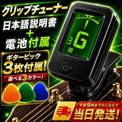 ギター チューナークリップ ギターチューナー ピック 3枚付属 日本語説明書付属 電池付属 ウクレレ バイオリン ベース 弦　チューニング　クリップチューナー　楽器　クリップ式　軽量　吹奏楽　取付　簡単 説明書　エレキ　アコースティック　音楽　キーボード