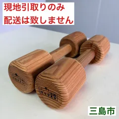 【配送不可、現地引取のみ、リユース品】元気の木　木製　ダンベル体操　500g　2本セットのサムネイル