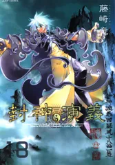 2026年最新】封神演義 完全版の人気アイテム - メルカリ