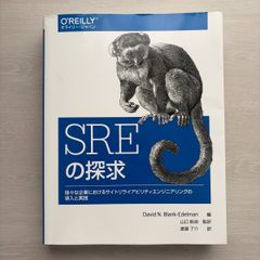 SRE サイトリライアビリティエンジニアリング Googleの信頼性を支える
