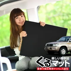 【お得2個】 車マット ランドクルーザー 100系 シートフラットクッション 段差解消 車中泊 マット (2個) 車中泊 グッズ 防災グッズ エアー エア ベッド キャンピングマット キャンプマット Lot No.04のサムネイル