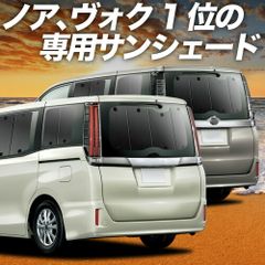 y*u様 車中泊用 サンシェード カーテン ノア80系 ヴォクシー80系用 