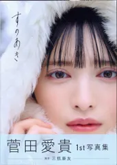 2026年最新】菅田愛貴 写真集の人気アイテム - メルカリ