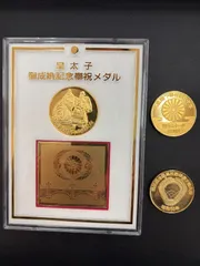 皇太子御成婚記念奉祝メダル 天皇陛下御在位60年 記念コイン 第65回全国高校野球選手権大会記念コイン 計 3セットのサムネイル