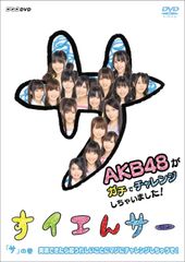 NHK DVD 수예서 AKB48이 진짜로 도전해 버렸습니다!