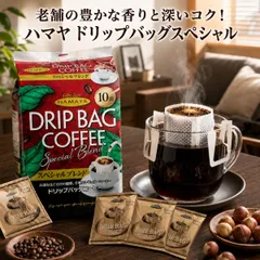 ハマヤ ドリップバッグスペシャル 10袋 8g 選べる セット レギュラーコーヒー ブレンド 珈琲 コストコ HAMAYA 個包装 アルミ蒸着 挽きたて ブラジル コロンビア オフィス テレワーク 自宅 まとめ買い お試しのサムネイル